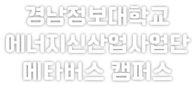 경남정보대학교 에너지신산업 사업단 메타버스 캠퍼스